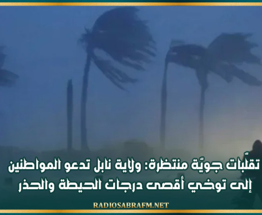 تقلّبات جويّة منتظرة: ولاية نابل تدعو المواطنين إلى توخي أقصى درجات الحيطة والحذر