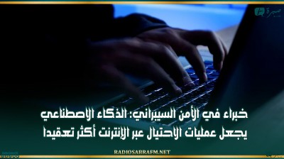 خبراء في الأمن السيبراني: الذكاء الاصطناعي يجعل عمليات الاحتيال عبر الإنترنت أكثر تعقيدا