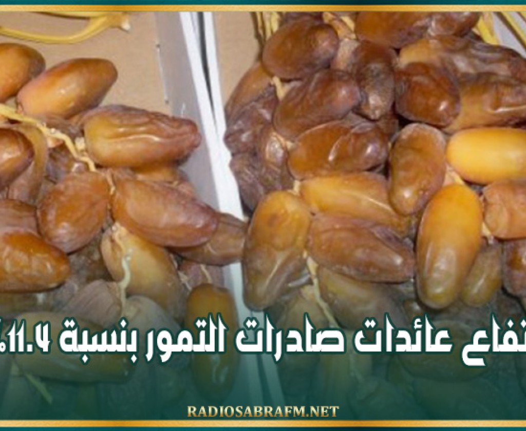 ارتفاع عائدات صادرات التمور بنسبة 11.4%