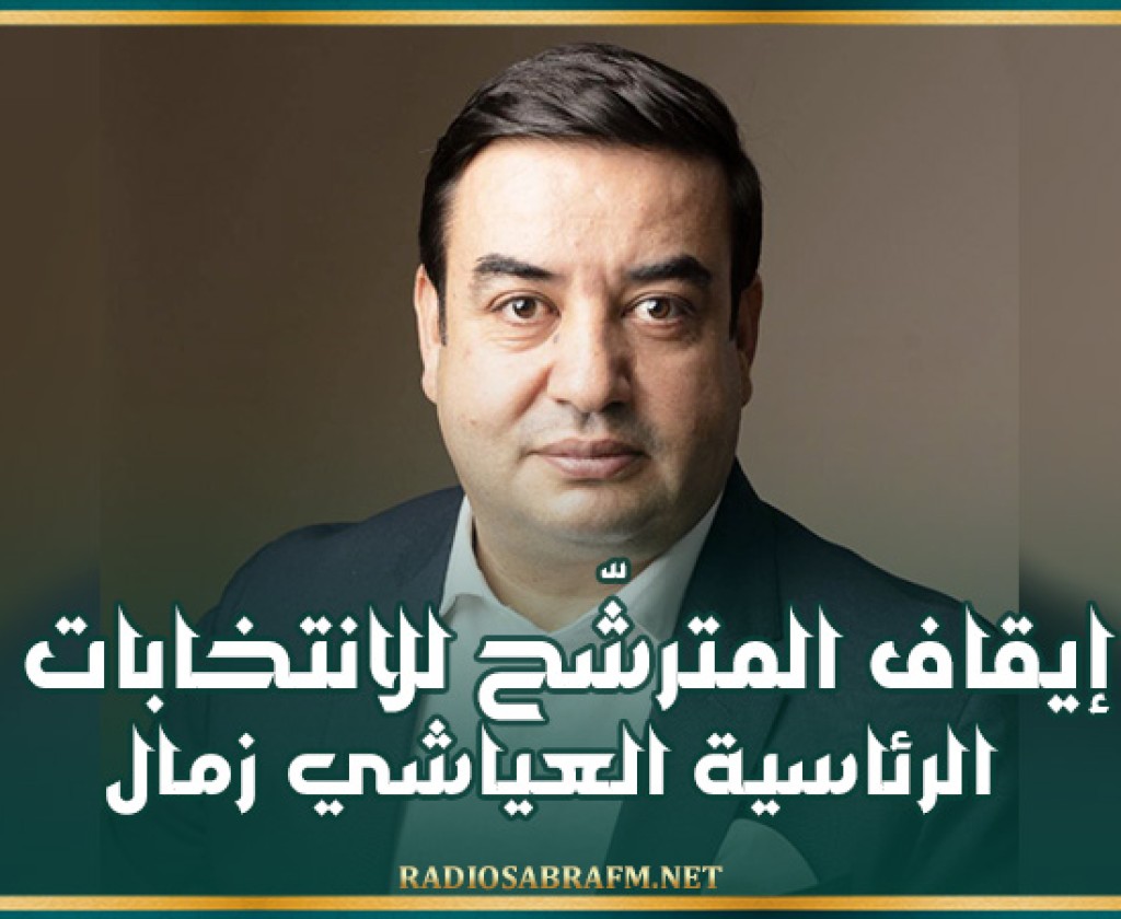 فجر اليوم.. إيقاف المترشّح للانتخابات الرئاسية العياشي زمال