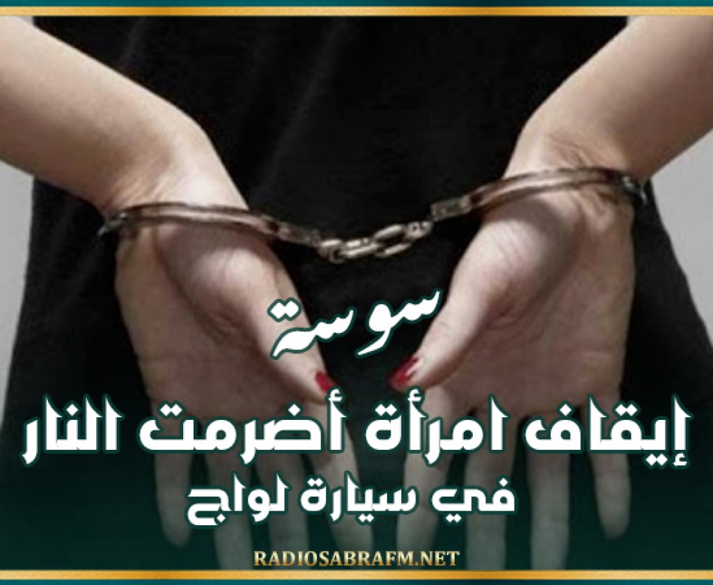 سوسة: إيقاف امرأة أضرمت النار في سيارة لواج