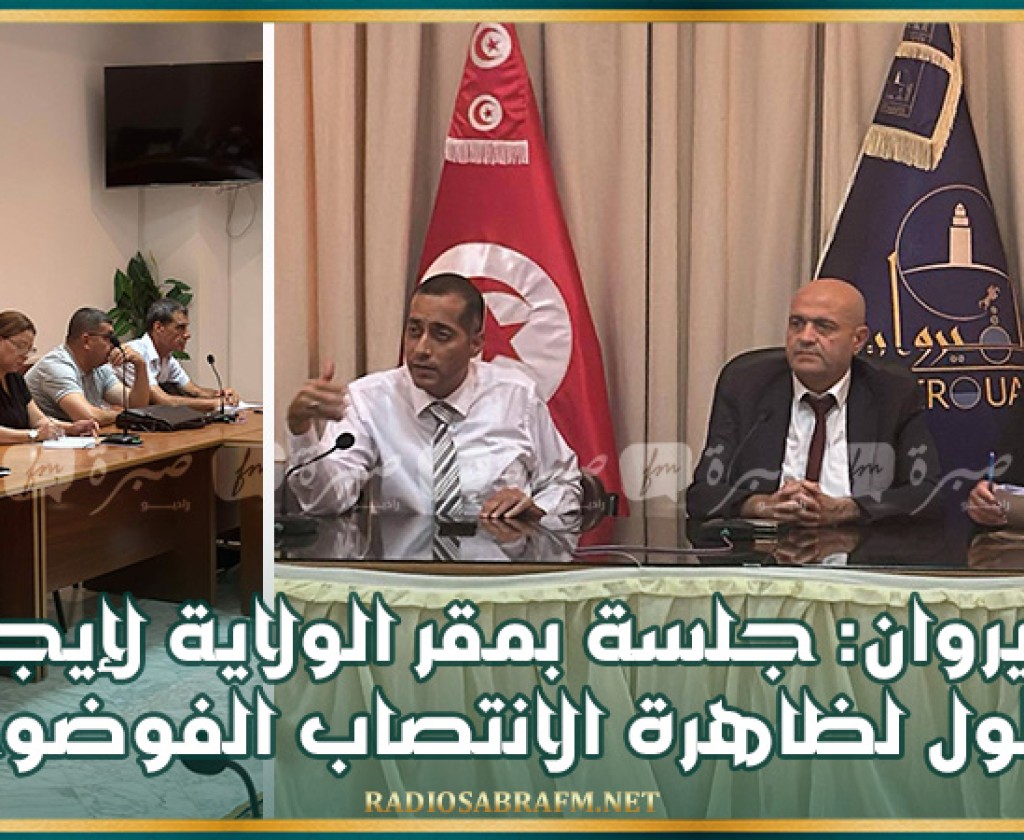 القيروان: جلسة بمقر الولاية لإيجاد حلول لظاهرة الانتصاب الفوضوي