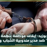 سيدي بوزيد: إيقاف موظفة بتهمة 'الإدعاء بالباطل' ضد مدير مندوبية الشباب والرياضة