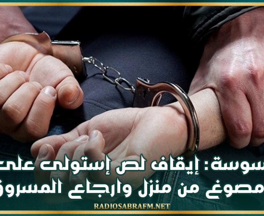 سوسة: إيقاف لص إستولى على مصوغ من منزل وارجاع المسروق