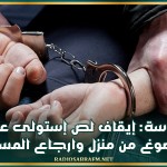 سوسة: إيقاف لص إستولى على مصوغ من منزل وارجاع المسروق