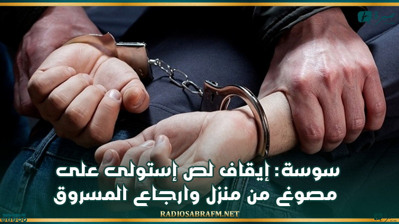 سوسة: إيقاف لص إستولى على مصوغ من منزل وارجاع المسروق