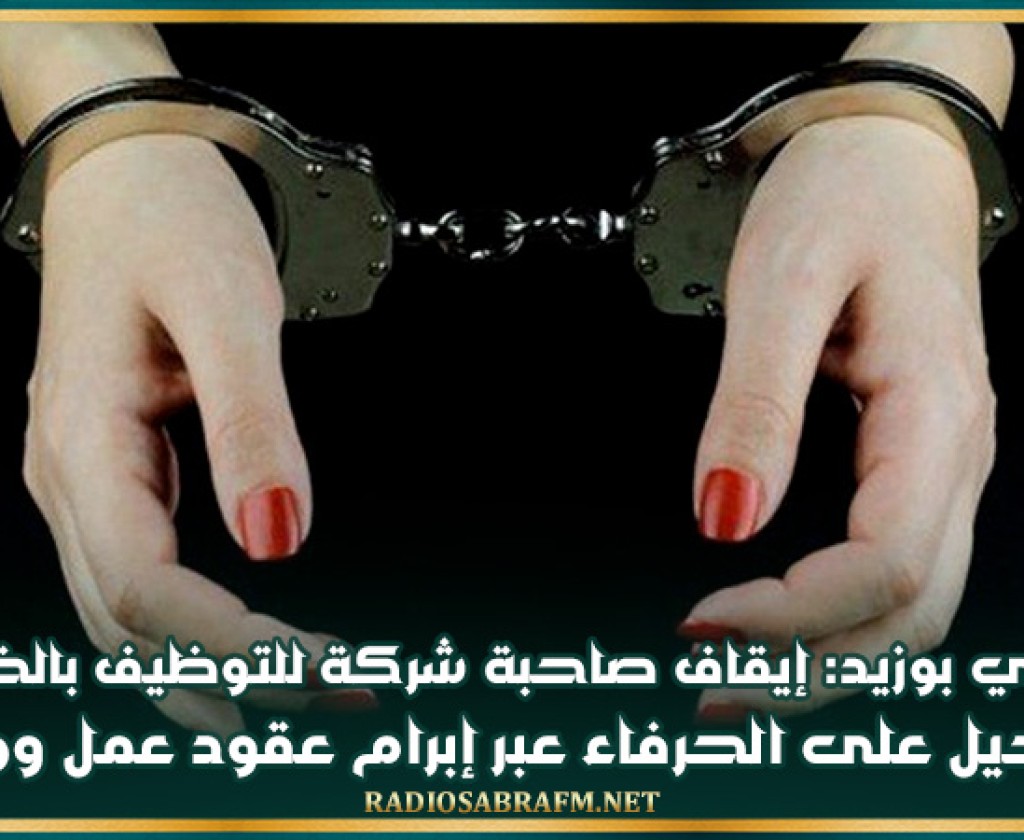 سيدي بوزيد: إيقاف صاحبة شركة للتوظيف بالخارج والتحيل على الحرفاء عبر إبرام عقود عمل وهميّة