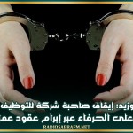 سيدي بوزيد: إيقاف صاحبة شركة للتوظيف بالخارج والتحيل على الحرفاء عبر إبرام عقود عمل وهميّة