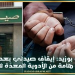 سيدي بوزيد: إيقاف صيدلي بعد حجز كمية هامة من الأدوية المعدّة للتهريب