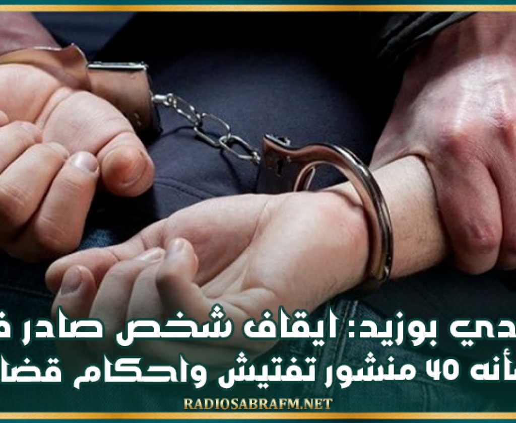 سيدي بوزيد: ايقاف شخص صادر في شأنه 40 منشور تفتيش واحكام قضائية