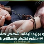 سيدي بوزيد: ايقاف شخص صادر في شأنه 40 منشور تفتيش واحكام قضائية