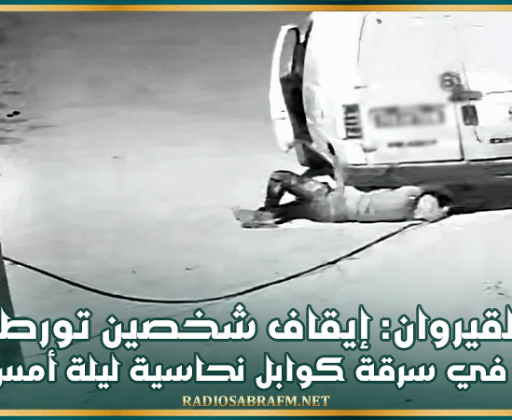 القيروان: إيقاف شخصين تورطا في سرقة كوابل نحاسية ليلة أمس