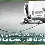 القيروان: إيقاف شخصين تورطا في سرقة كوابل نحاسية ليلة أمس