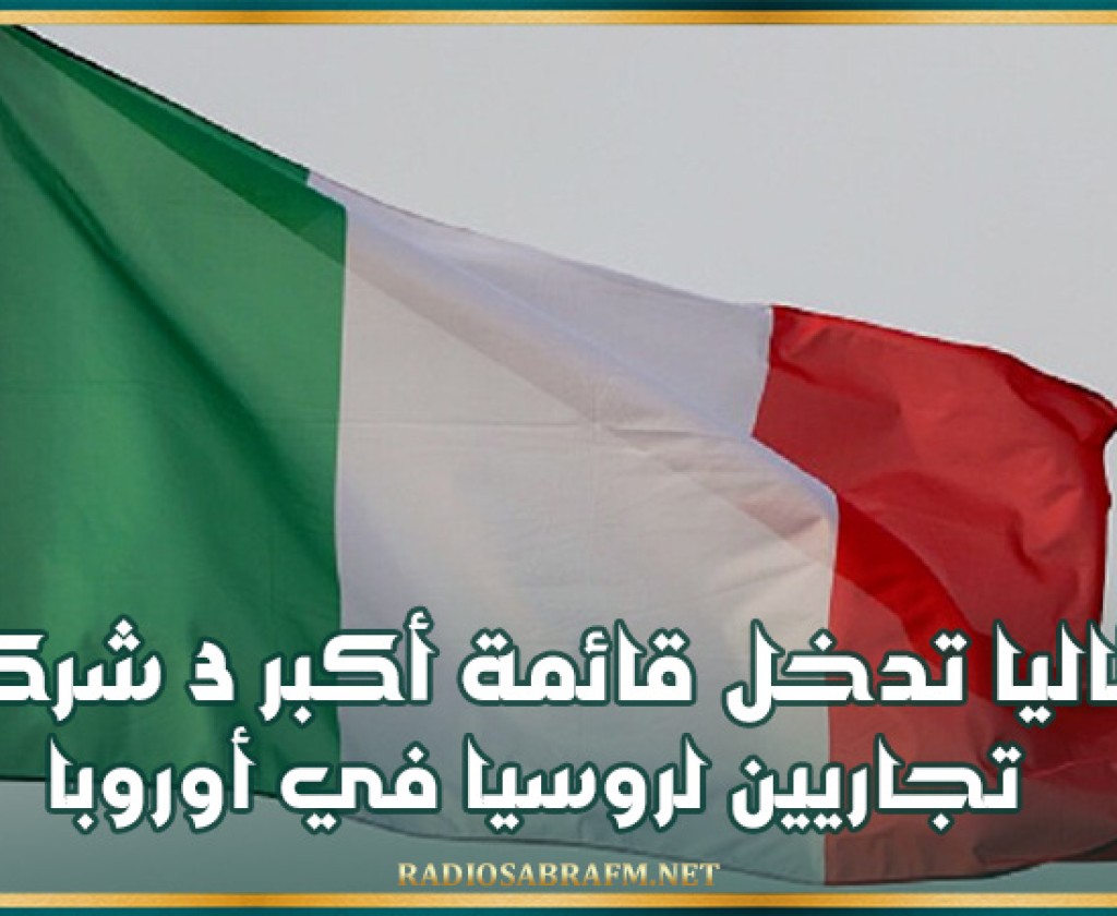 لأول مرة منذ عام 2015... إيطاليا تدخل قائمة أكبر 3 شركاء تجاريين لروسيا في أوروبا