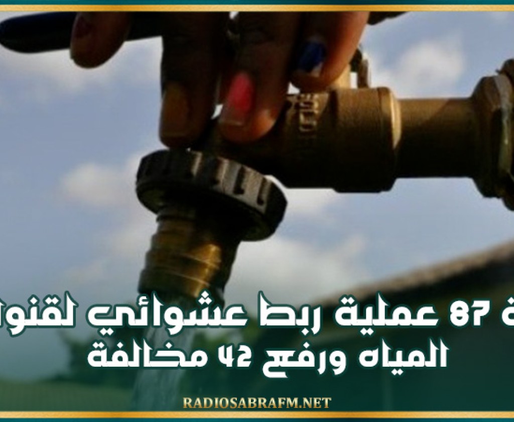 سيدي بوزيد: إزالة 87 عملية ربط عشوائي لقنوات المياه ورفع 42 مخالفة