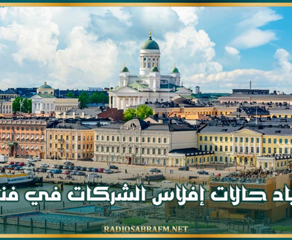 ازدياد حالات إفلاس الشركات في فنلندا