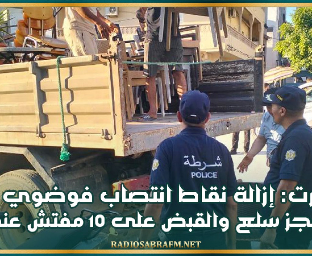 بنزرت: إزالة نقاط انتصاب فوضوي وحجز سلع والقبض على 10 مفتش عنهم