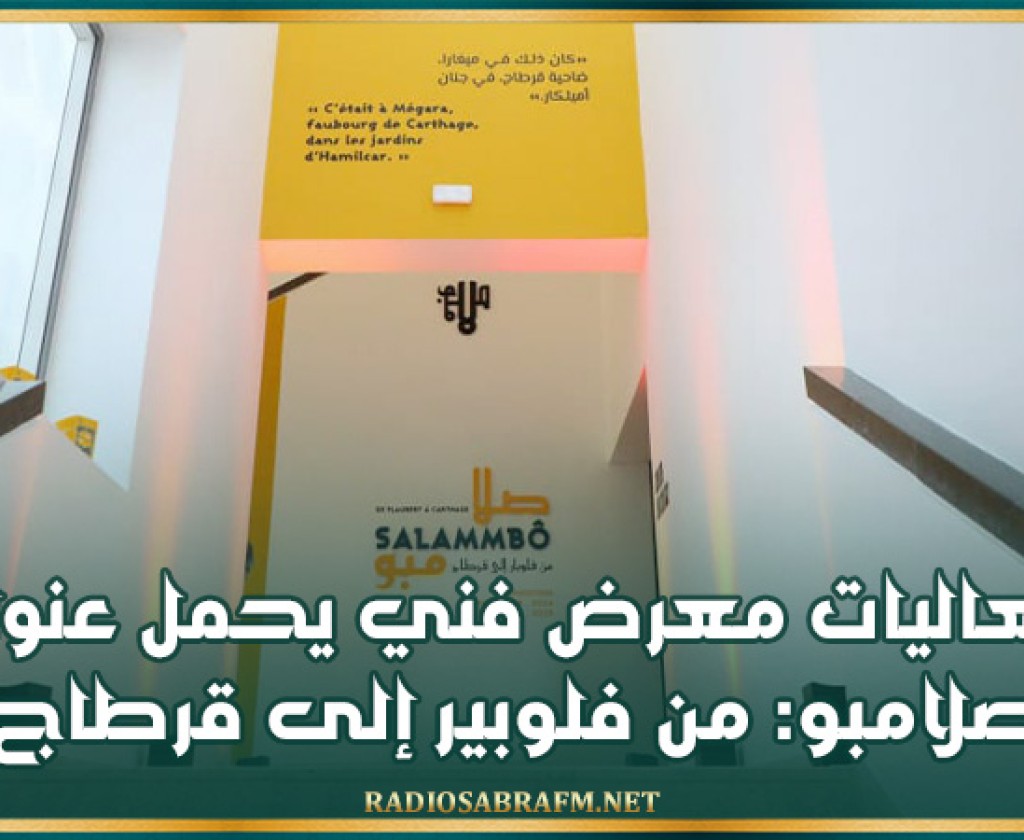 متحف باردو يحتضن فعاليات معرض فني يحمل عنوان صلامبو: من فلوبير إلى قرطاج