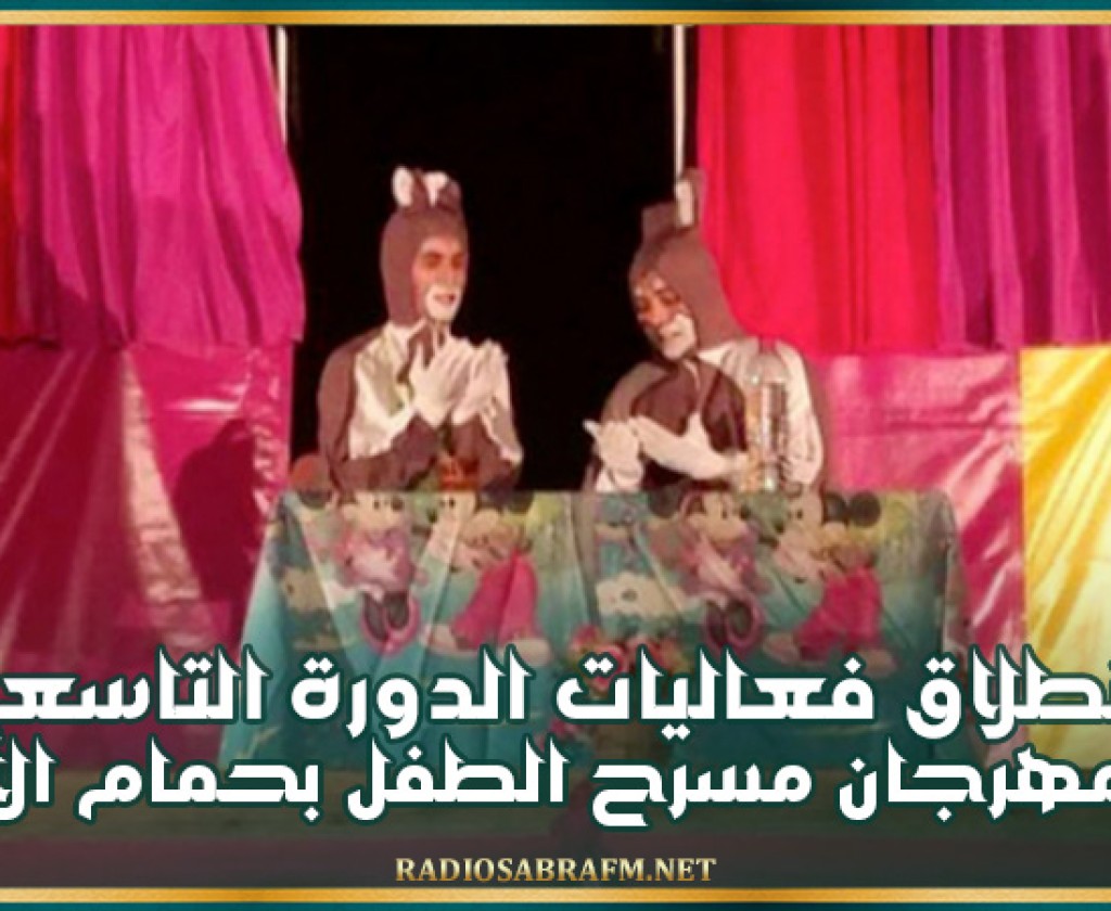 انطلاق فعاليات الدورة التاسعة لمهرجان مسرح الطفل بحمام الأنف