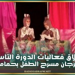 انطلاق فعاليات الدورة التاسعة لمهرجان مسرح الطفل بحمام الأنف
