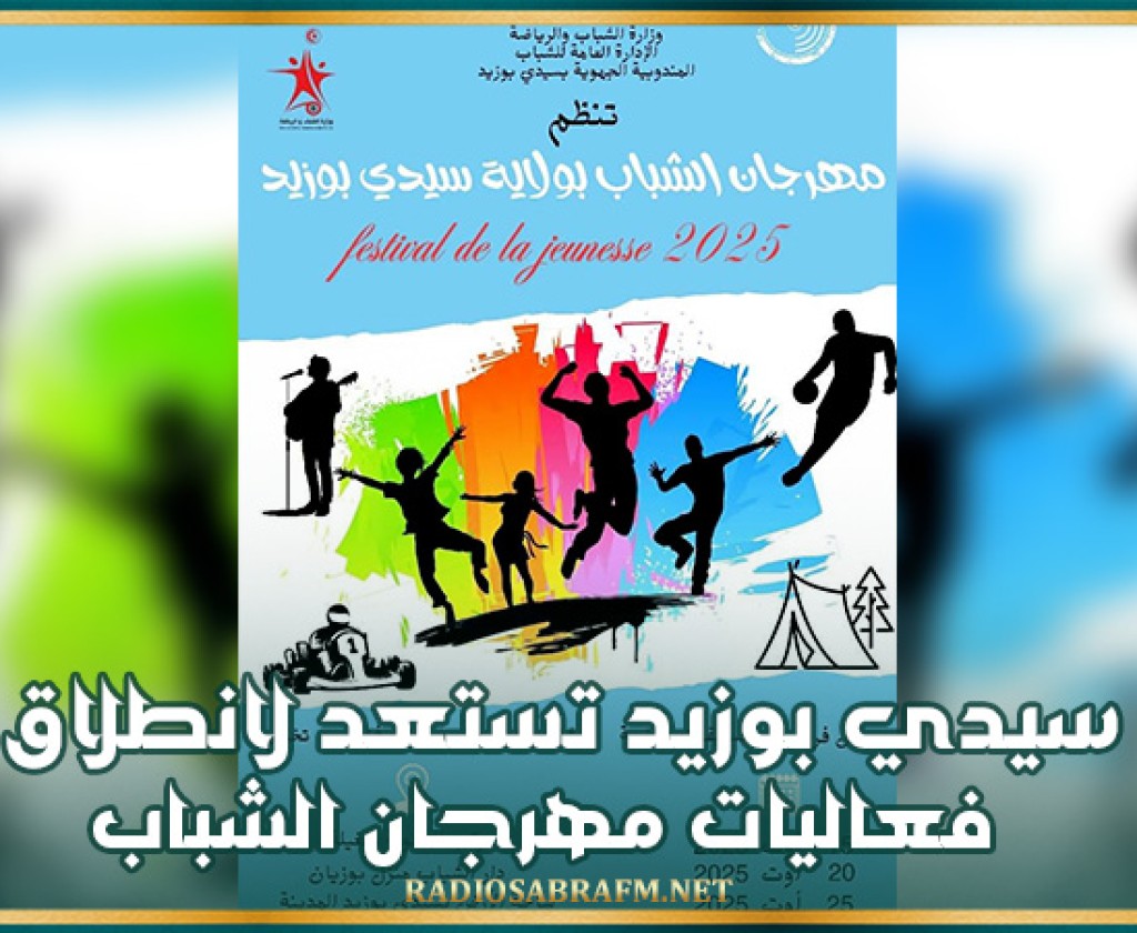 سدي بوزيد تستعد لانطلاق فعاليات مهرجان الشباب