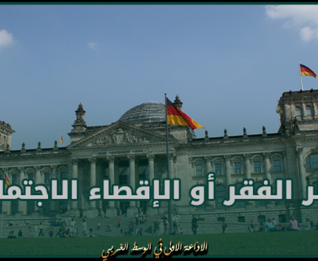 ألمانيا.. 21 بالمئة من الشعب معرضون لخطر الفقر أو الإقصاء الاجتماعي