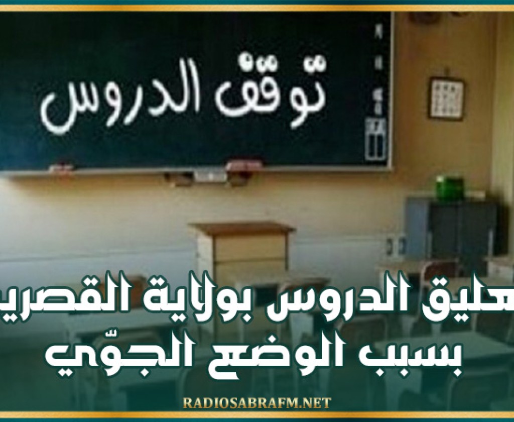 تعليق الدروس بولاية القصرين بسبب الوضع الجوّي