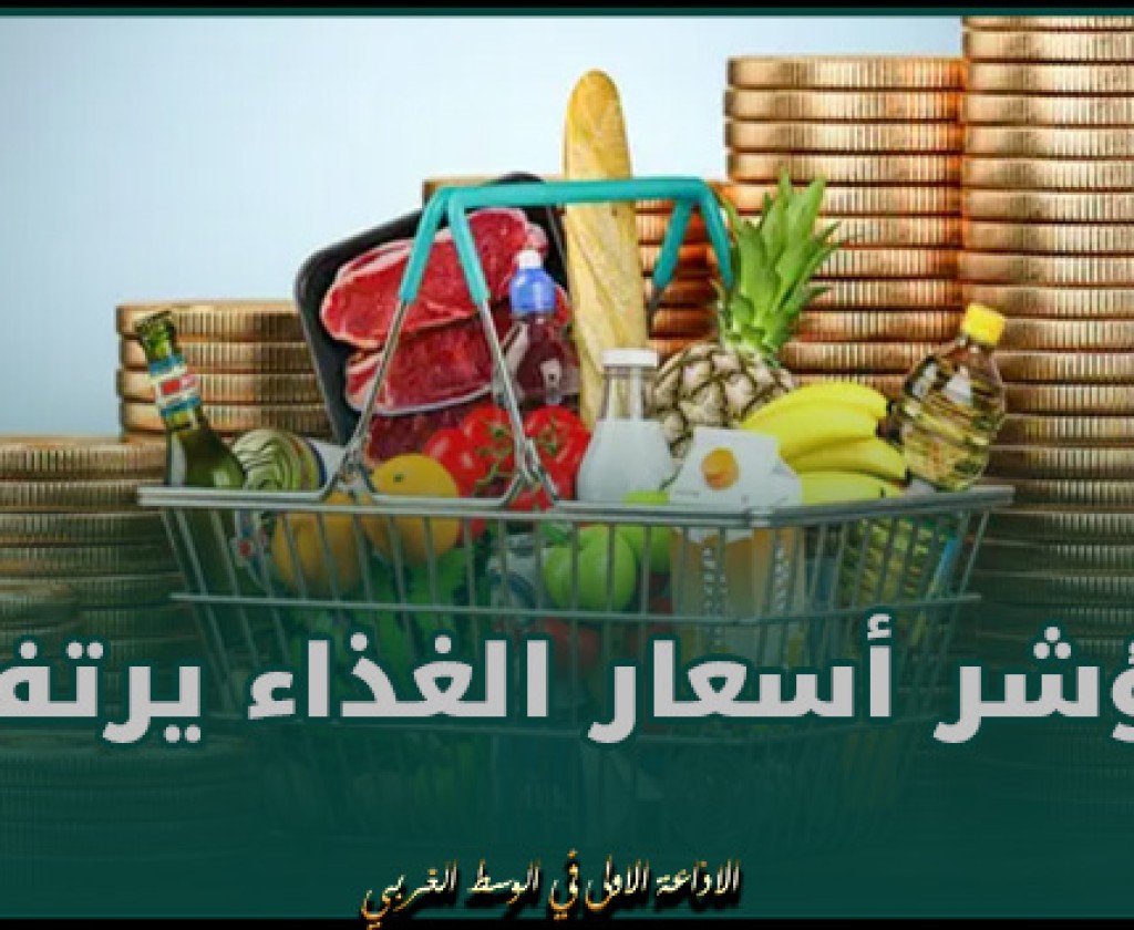 فاو: مؤشر أسعار الغذاء يرتفع من أدنى مستوياته في 3 سنوات