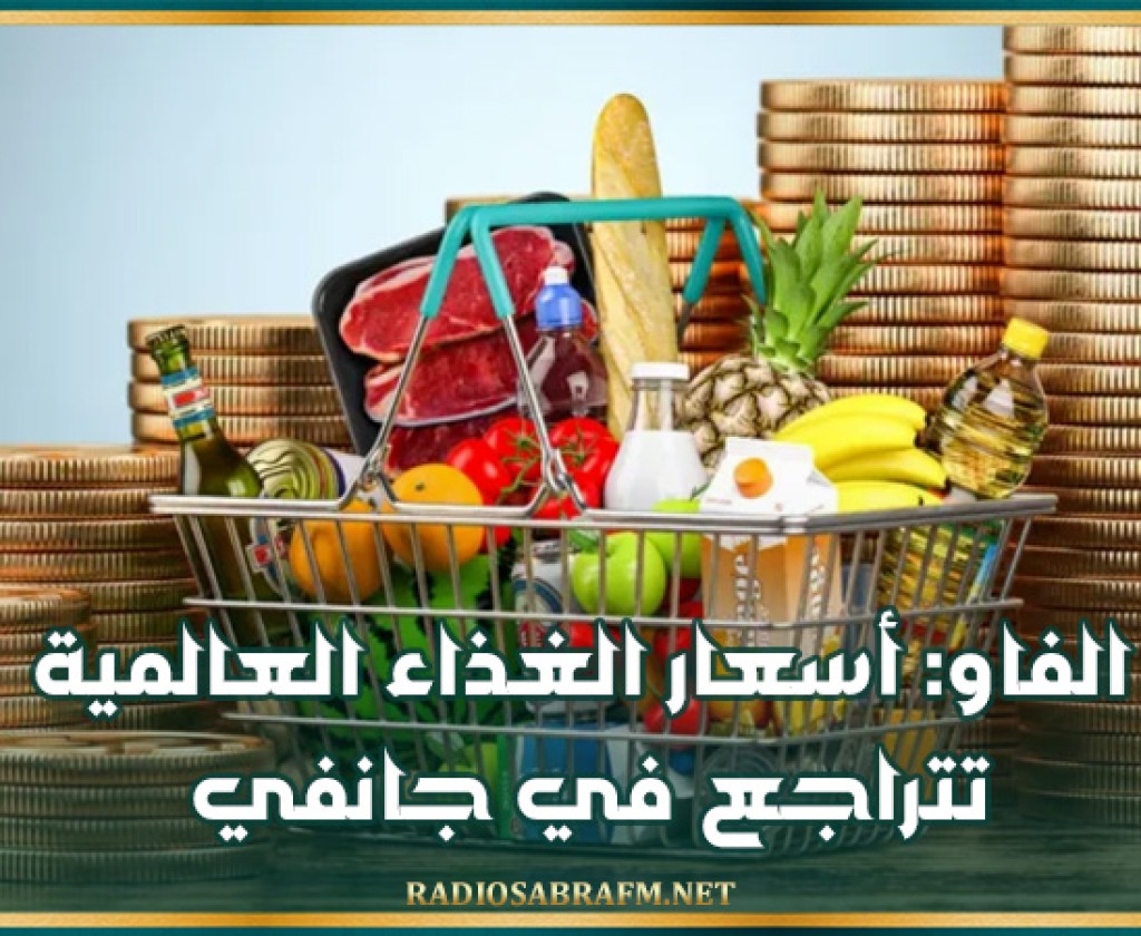 الفاو: أسعار الغذاء العالمية تتراجع في جانفي