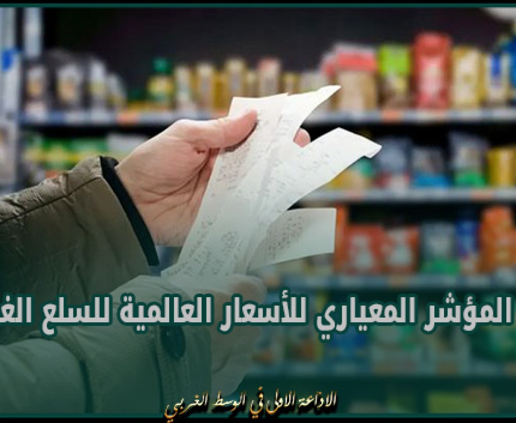 منظمة " فاو ": ارتفاع المؤشر المعياري للأسعار العالمية للسلع الغذائية بنسبة 1,1 بالمائة