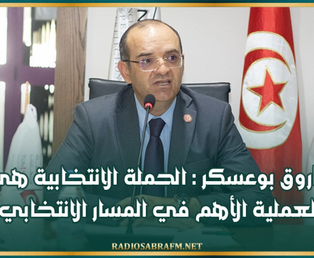 فاروق بوعسكر : الحملة الانتخابية هي العملية الأهم في المسار الانتخابي