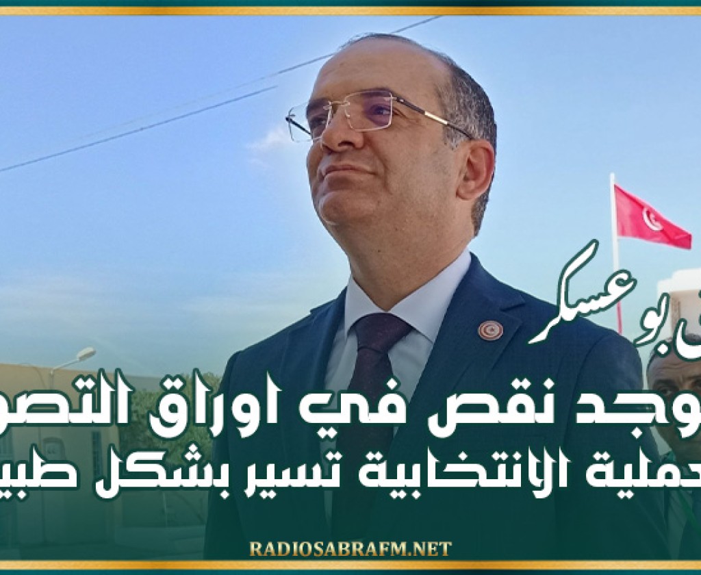 فاروق بوعسكر: لا يوجد نقص في اوراق التصويت والعملية الانتخابية تسير بشكل طبيعي