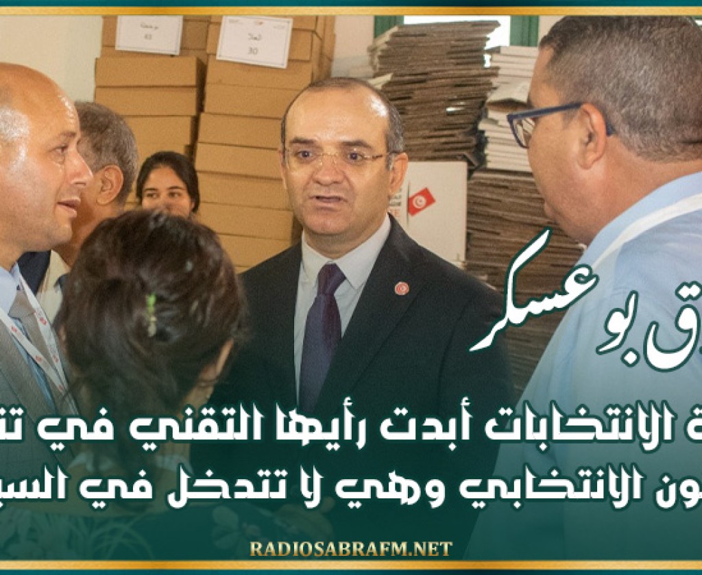 بوعسكر: هيئة الانتخابات أبدت رأيها التقني في تنقيح القانون الانتخابي وهي لا تتدخل في السياسة