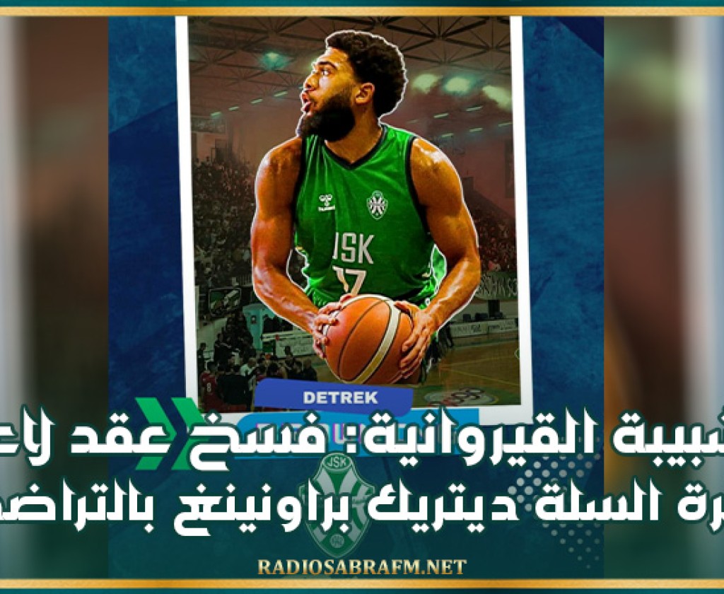 الشبيبة القيروانية: فسخ عقد لاعب كرة السلة ديتريك براونينغ بالتراضي