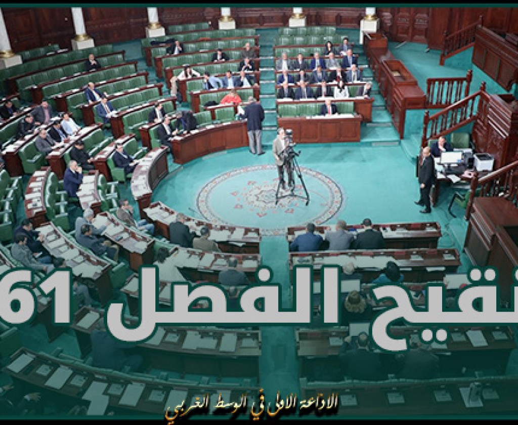 مبادرة تشريعية لتنقيح الفصل 61 من المجلة الجزائية
