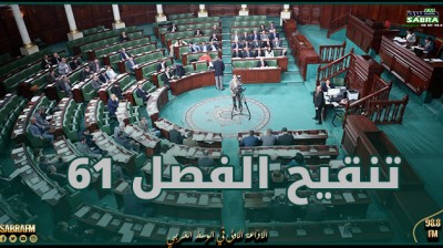 مبادرة تشريعية لتنقيح الفصل 61 من المجلة الجزائية