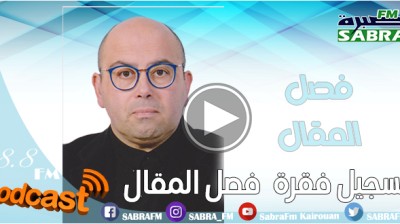 تسجيل فقرة فصل المقال " ساقية سيدي يوسف".. إعداد و تقديم محمد الفقيه