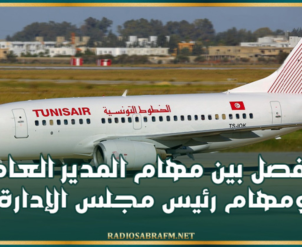 الخطوط التونسيّة: الفصل بين مهام المدير العام ومهام رئيس مجلس الإدارة