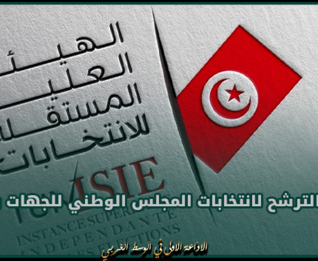 هيئة الانتخابات: فتح باب الترشح لانتخابات المجلس الوطني للجهات والأقاليم من 21 الى 23 مارس الجاري