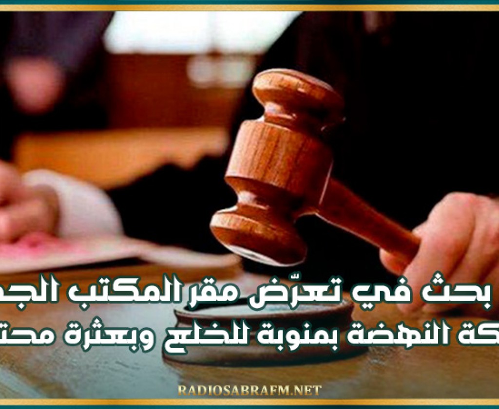 منوبة: فتح بحث في تعرض مقر المكتب الجهوي لحركة النهضة للخلع وبعثرة محتوياته