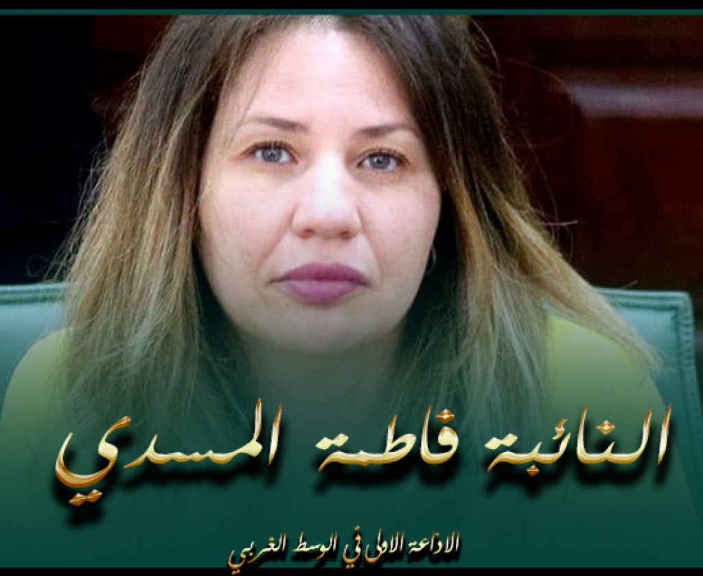 فاطمة المسدي تدعو رئيس البرلمان للتدخل حتى يتسنى الإنطلاق في نقاش مقترح قانون الجمعيات