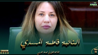 فاطمة المسدي تدعو رئيس البرلمان للتدخل حتى يتسنى الإنطلاق في نقاش مقترح قانون الجمعيات