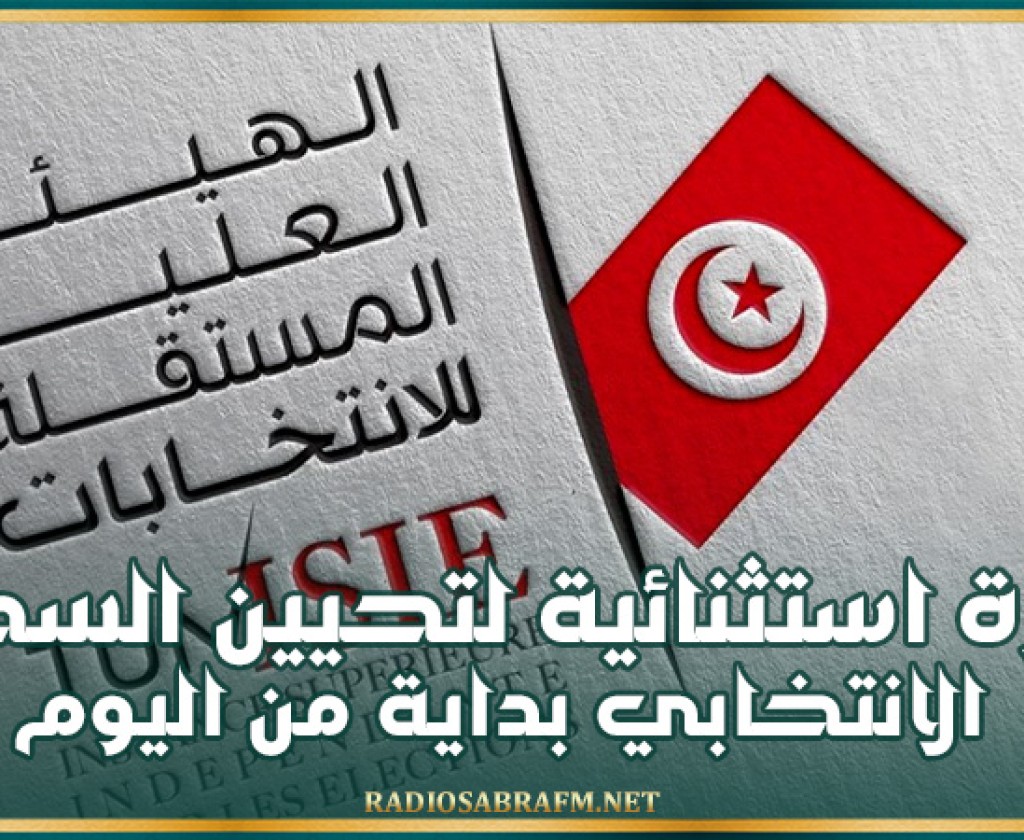 بداية من اليوم.. فترة استثنائية لتحيين السجل الانتخابي