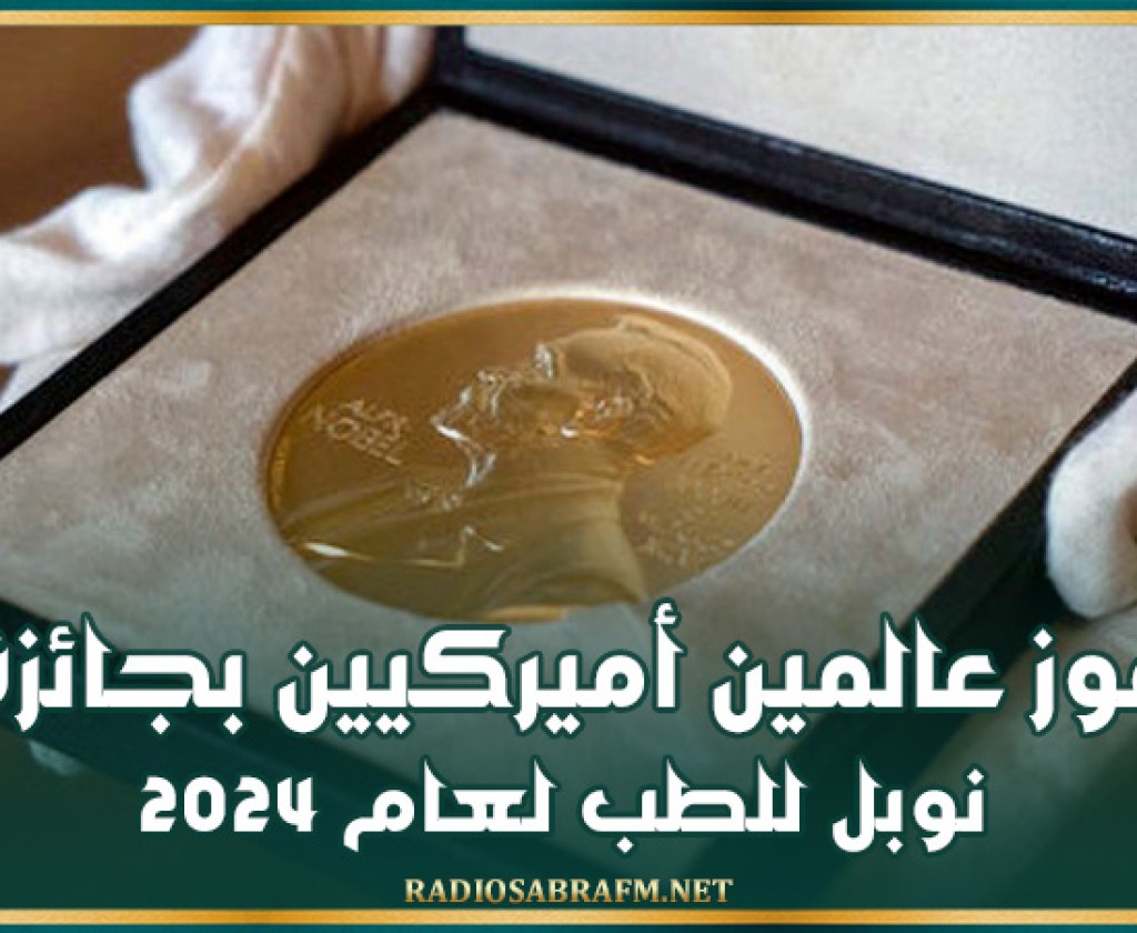 فوز عالمين أميركيين بجائزة نوبل للطب لعام 2024