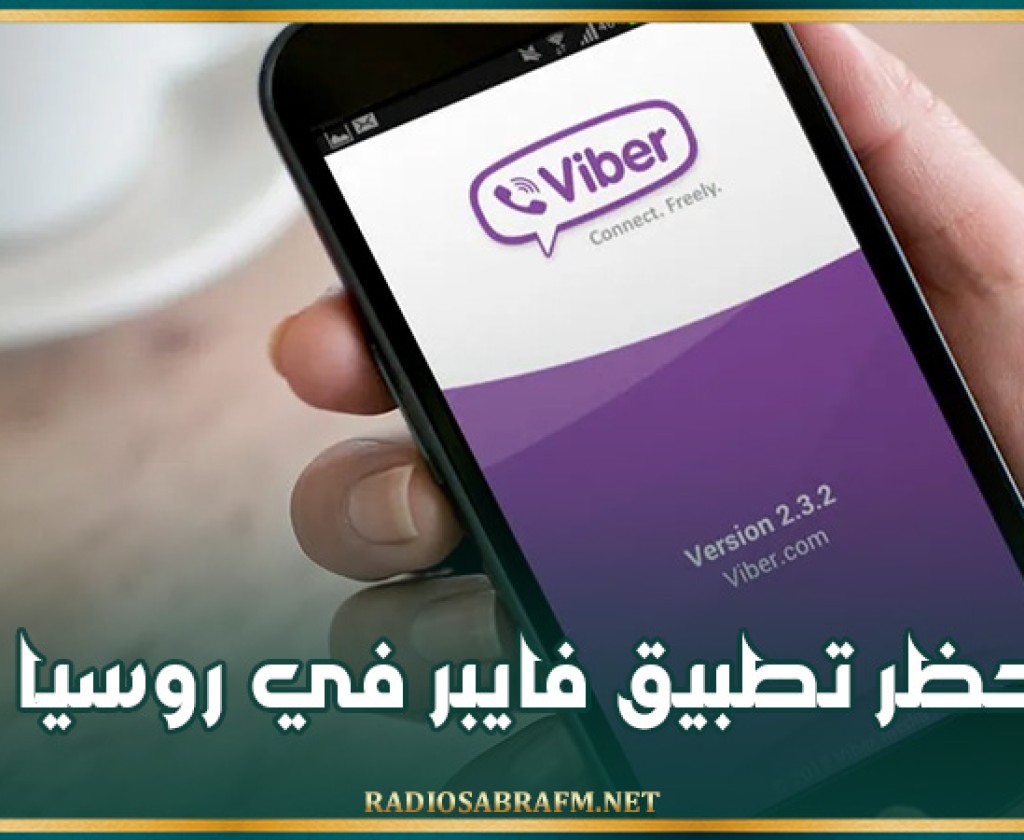حظر تطبيق فايبر في روسيا