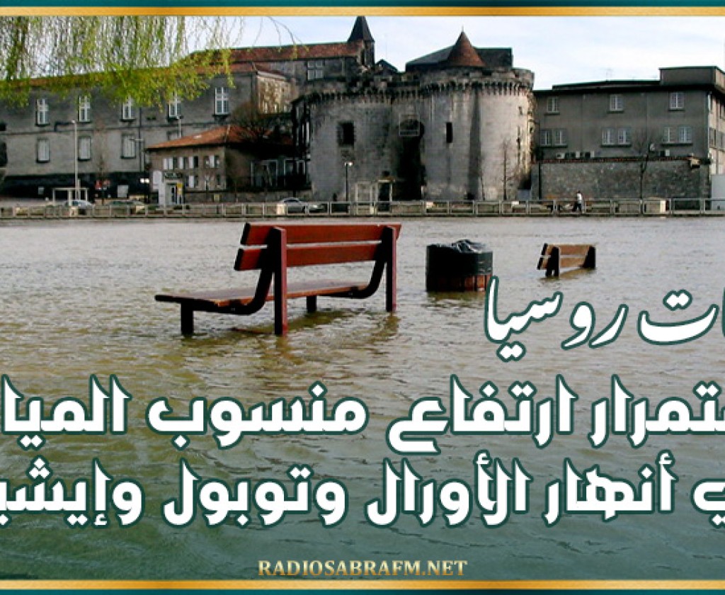 روسيا.. استمرار ارتفاع منسوب المياه في أنهار الأورال وتوبول وإيشيم