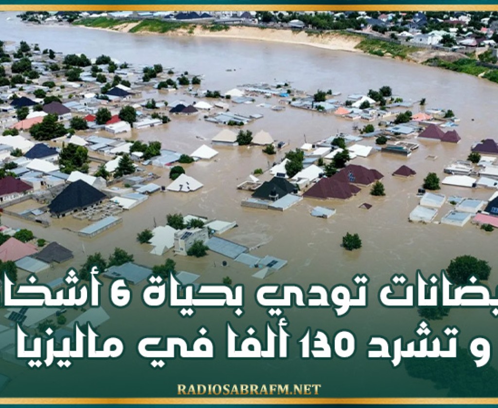 الفيضانات تودي بحياة 6 أشخاص وتشرد 130 ألفا في ماليزيا