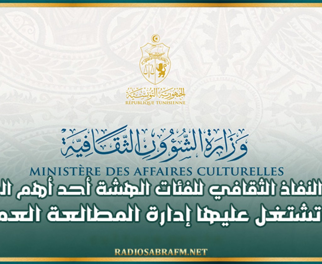 تحقيق النفاذ الثقافي للفئات الهشة أحد أهم المشاريع التي تشتغل عليها إدارة المطالعة العمومية