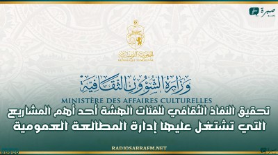 تحقيق النفاذ الثقافي للفئات الهشة أحد أهم المشاريع التي تشتغل عليها إدارة المطالعة العمومية