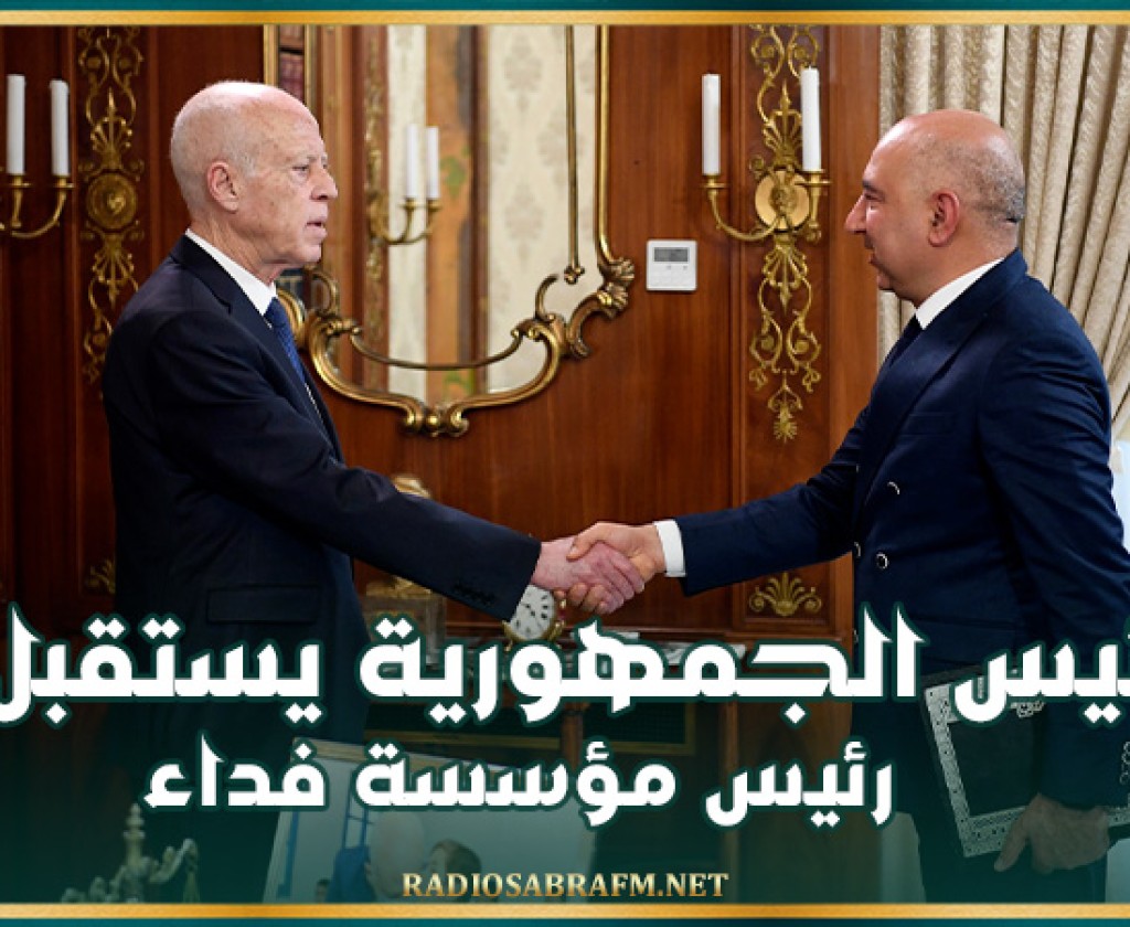 رئيس الجمهورية يستقبل رئيس مؤسسة ’فداء’